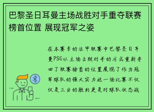 巴黎圣日耳曼主场战胜对手重夺联赛榜首位置 展现冠军之姿