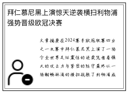拜仁慕尼黑上演惊天逆袭横扫利物浦强势晋级欧冠决赛