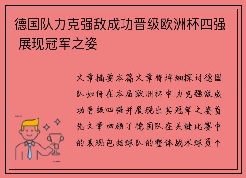 德国队力克强敌成功晋级欧洲杯四强 展现冠军之姿