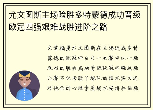 尤文图斯主场险胜多特蒙德成功晋级欧冠四强艰难战胜进阶之路
