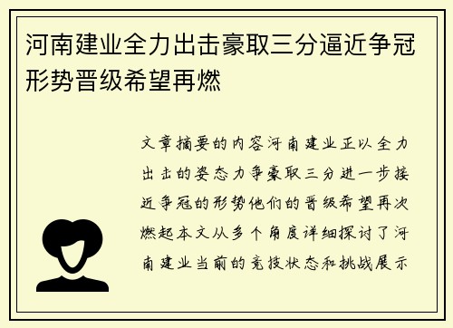河南建业全力出击豪取三分逼近争冠形势晋级希望再燃