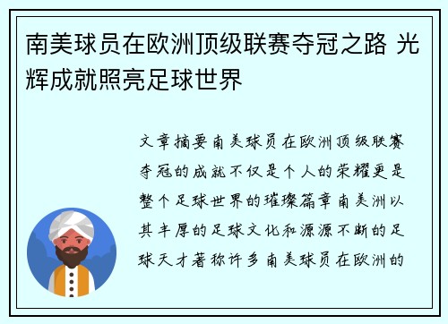 南美球员在欧洲顶级联赛夺冠之路 光辉成就照亮足球世界