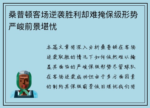 桑普顿客场逆袭胜利却难掩保级形势严峻前景堪忧