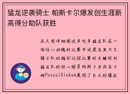 猛龙逆袭骑士 帕斯卡尔爆发创生涯新高得分助队获胜