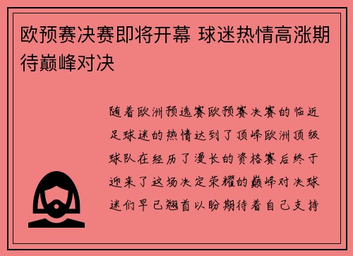 欧预赛决赛即将开幕 球迷热情高涨期待巅峰对决