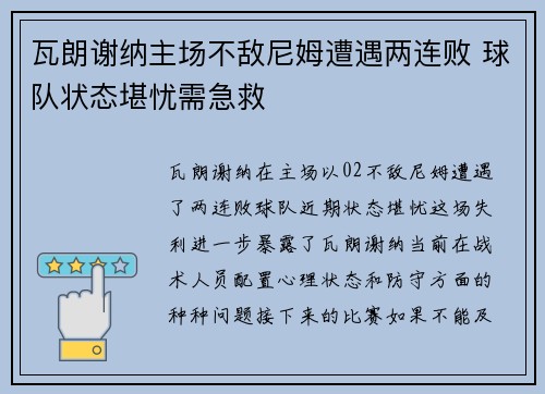 瓦朗谢纳主场不敌尼姆遭遇两连败 球队状态堪忧需急救