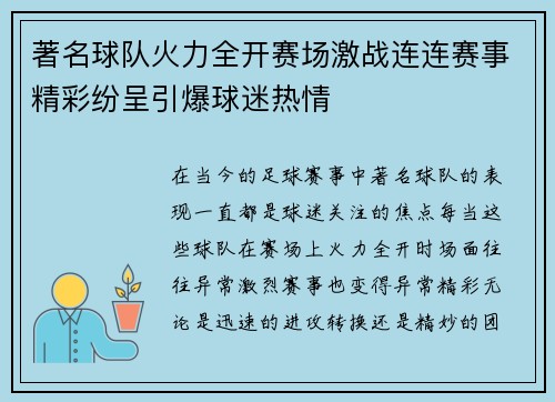 著名球队火力全开赛场激战连连赛事精彩纷呈引爆球迷热情