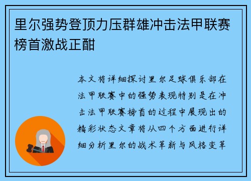 里尔强势登顶力压群雄冲击法甲联赛榜首激战正酣