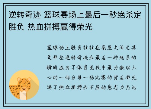 逆转奇迹 篮球赛场上最后一秒绝杀定胜负 热血拼搏赢得荣光