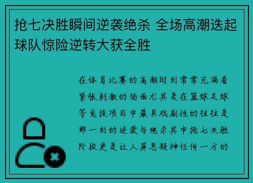 抢七决胜瞬间逆袭绝杀 全场高潮迭起球队惊险逆转大获全胜