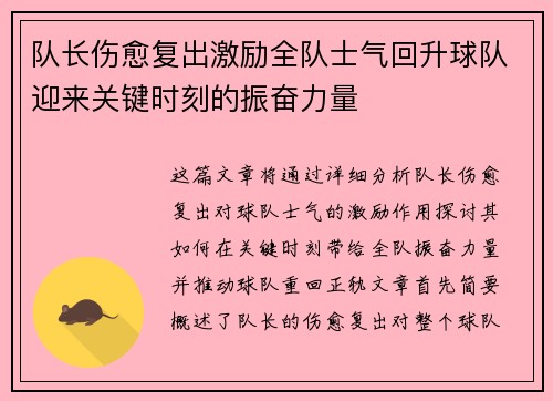 队长伤愈复出激励全队士气回升球队迎来关键时刻的振奋力量