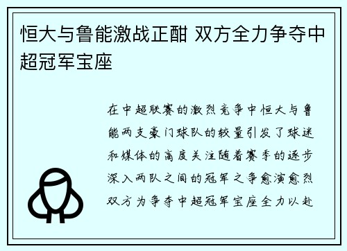 恒大与鲁能激战正酣 双方全力争夺中超冠军宝座