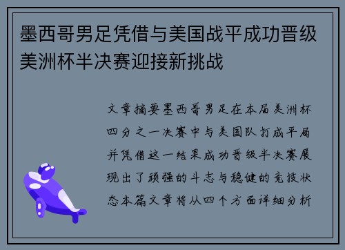 墨西哥男足凭借与美国战平成功晋级美洲杯半决赛迎接新挑战