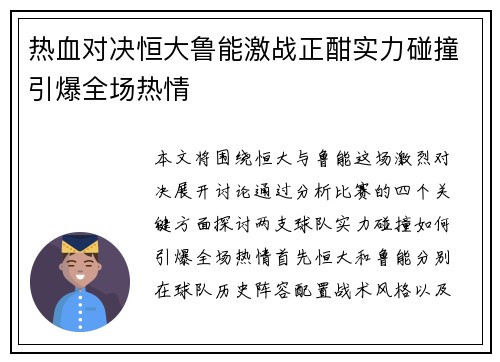 热血对决恒大鲁能激战正酣实力碰撞引爆全场热情