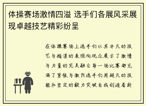 体操赛场激情四溢 选手们各展风采展现卓越技艺精彩纷呈