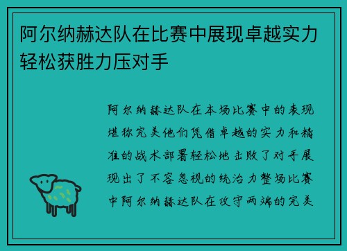 阿尔纳赫达队在比赛中展现卓越实力轻松获胜力压对手