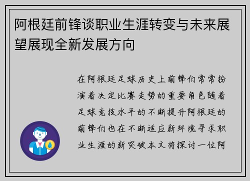 阿根廷前锋谈职业生涯转变与未来展望展现全新发展方向