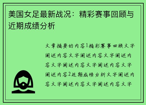 美国女足最新战况：精彩赛事回顾与近期成绩分析