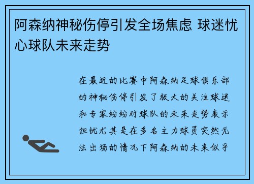 阿森纳神秘伤停引发全场焦虑 球迷忧心球队未来走势