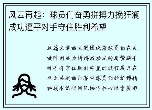 风云再起：球员们奋勇拼搏力挽狂澜成功逼平对手守住胜利希望