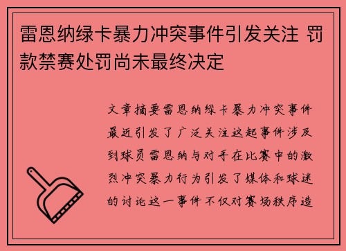 雷恩纳绿卡暴力冲突事件引发关注 罚款禁赛处罚尚未最终决定