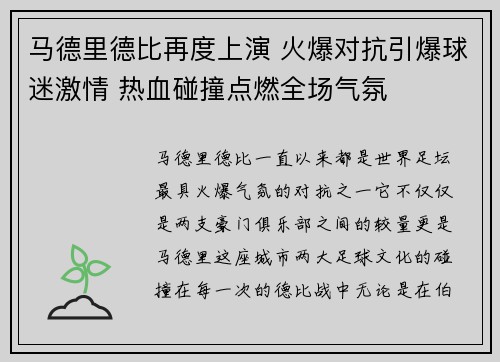 马德里德比再度上演 火爆对抗引爆球迷激情 热血碰撞点燃全场气氛