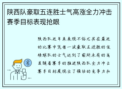 陕西队豪取五连胜士气高涨全力冲击赛季目标表现抢眼