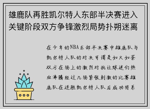 雄鹿队再胜凯尔特人东部半决赛进入关键阶段双方争锋激烈局势扑朔迷离