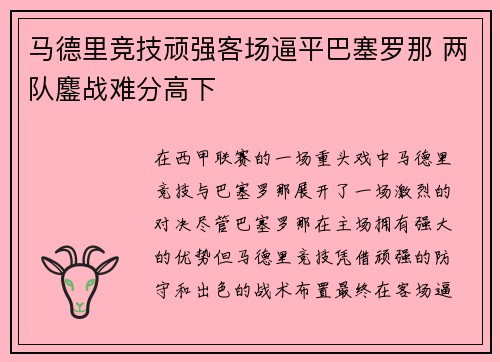 马德里竞技顽强客场逼平巴塞罗那 两队鏖战难分高下