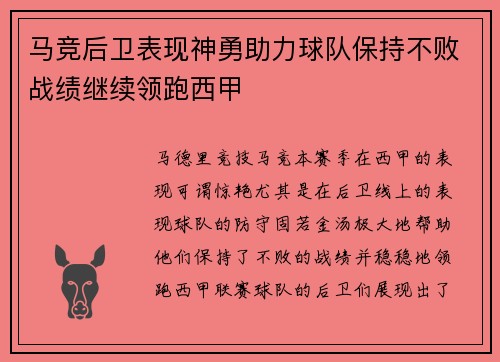 马竞后卫表现神勇助力球队保持不败战绩继续领跑西甲