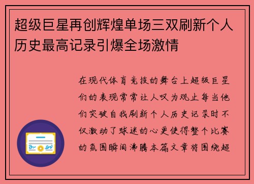 超级巨星再创辉煌单场三双刷新个人历史最高记录引爆全场激情