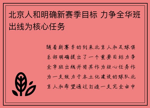 北京人和明确新赛季目标 力争全华班出线为核心任务