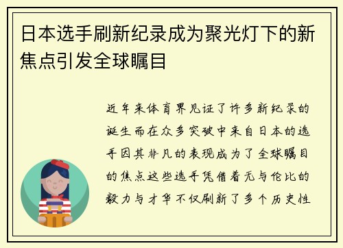 日本选手刷新纪录成为聚光灯下的新焦点引发全球瞩目