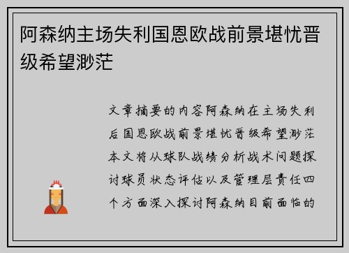 阿森纳主场失利国恩欧战前景堪忧晋级希望渺茫