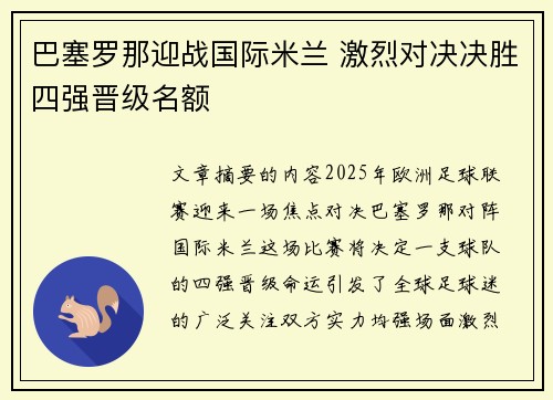 巴塞罗那迎战国际米兰 激烈对决决胜四强晋级名额