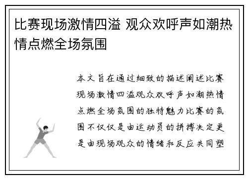 比赛现场激情四溢 观众欢呼声如潮热情点燃全场氛围