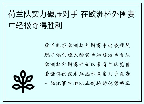 荷兰队实力碾压对手 在欧洲杯外围赛中轻松夺得胜利