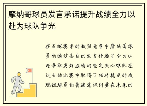 摩纳哥球员发言承诺提升战绩全力以赴为球队争光