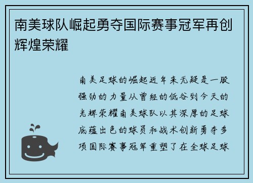 南美球队崛起勇夺国际赛事冠军再创辉煌荣耀