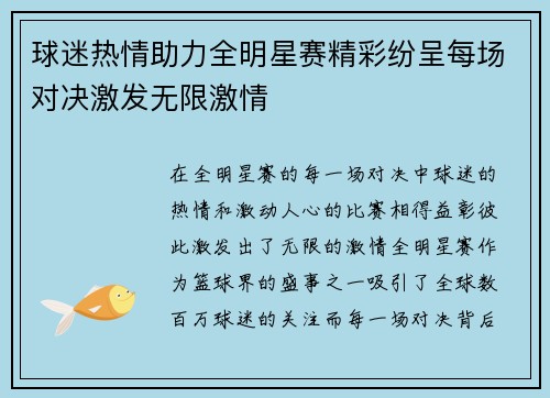 球迷热情助力全明星赛精彩纷呈每场对决激发无限激情