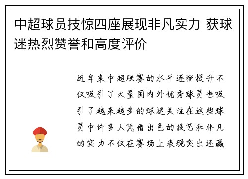 中超球员技惊四座展现非凡实力 获球迷热烈赞誉和高度评价