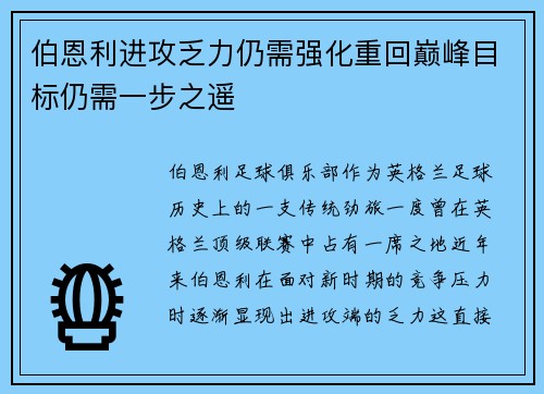 伯恩利进攻乏力仍需强化重回巅峰目标仍需一步之遥
