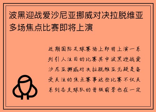 波黑迎战爱沙尼亚挪威对决拉脱维亚多场焦点比赛即将上演