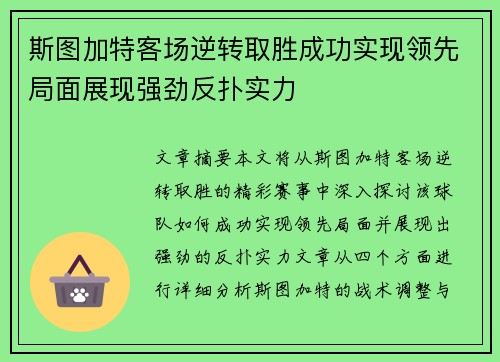斯图加特客场逆转取胜成功实现领先局面展现强劲反扑实力