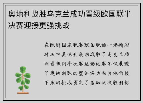奥地利战胜乌克兰成功晋级欧国联半决赛迎接更强挑战