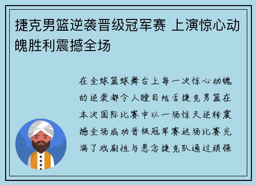 捷克男篮逆袭晋级冠军赛 上演惊心动魄胜利震撼全场
