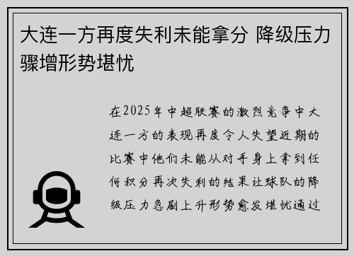 大连一方再度失利未能拿分 降级压力骤增形势堪忧