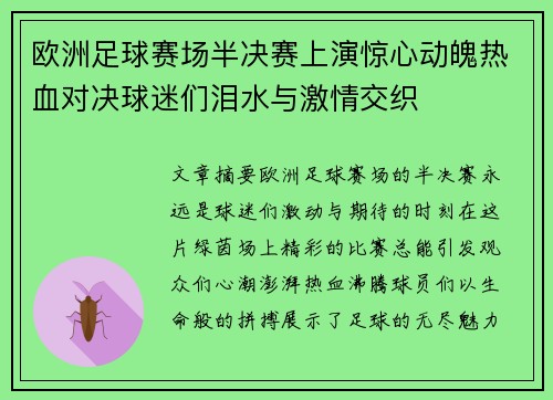 欧洲足球赛场半决赛上演惊心动魄热血对决球迷们泪水与激情交织