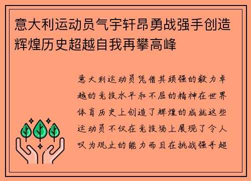 意大利运动员气宇轩昂勇战强手创造辉煌历史超越自我再攀高峰
