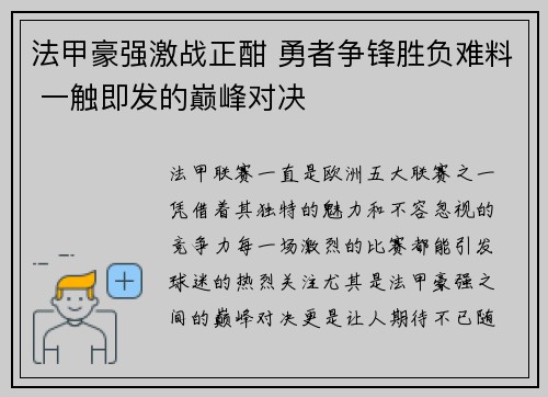 法甲豪强激战正酣 勇者争锋胜负难料 一触即发的巅峰对决